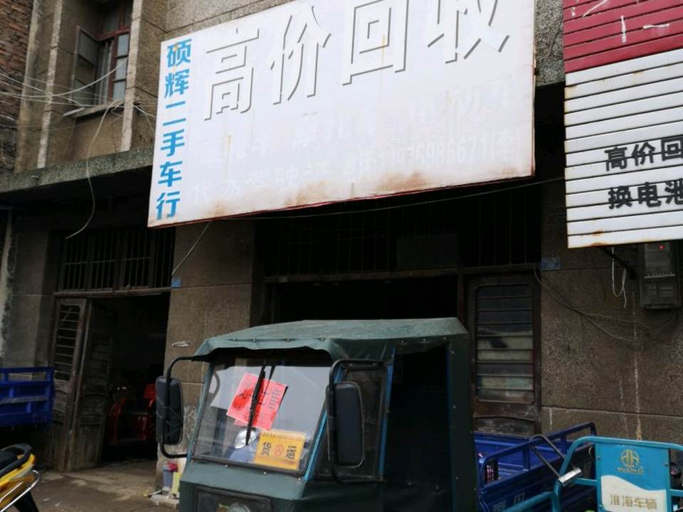 硕辉二手车行