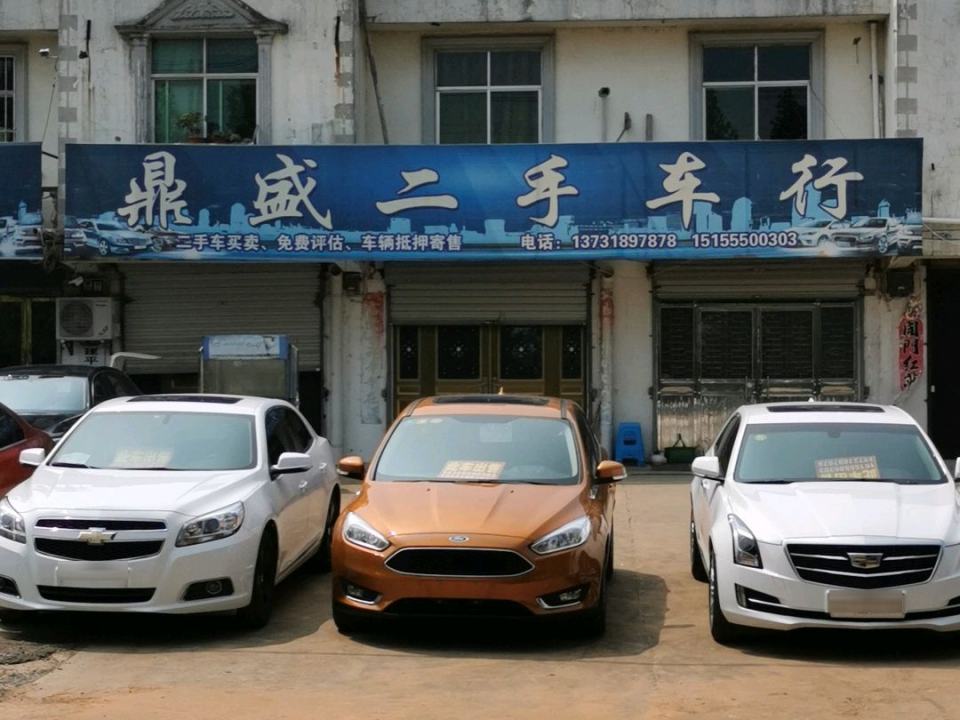 鼎盛二手车行