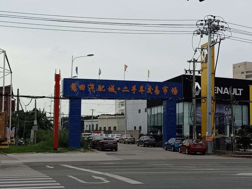 莆田二手车市场