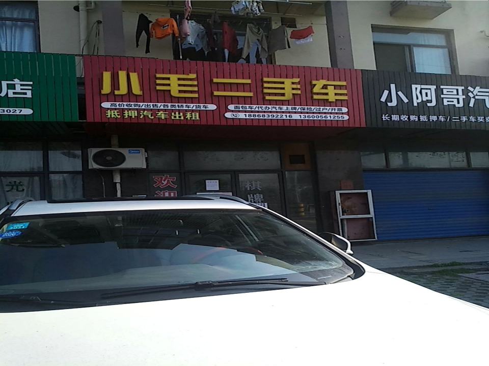小毛二手车
