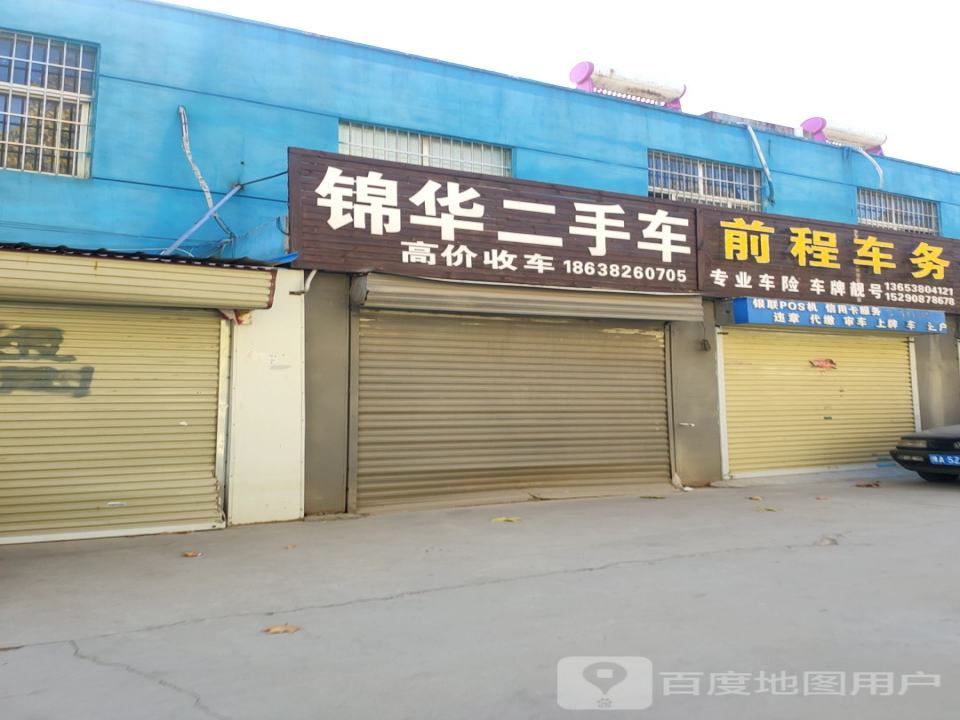 锦华二手车