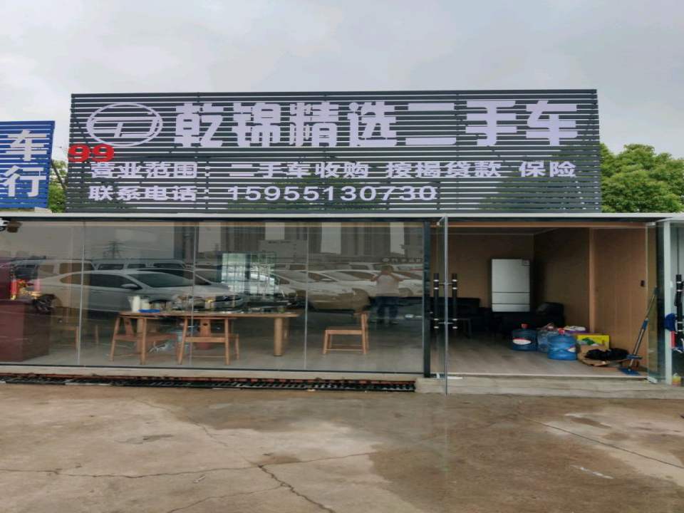 乾锦精选二手车