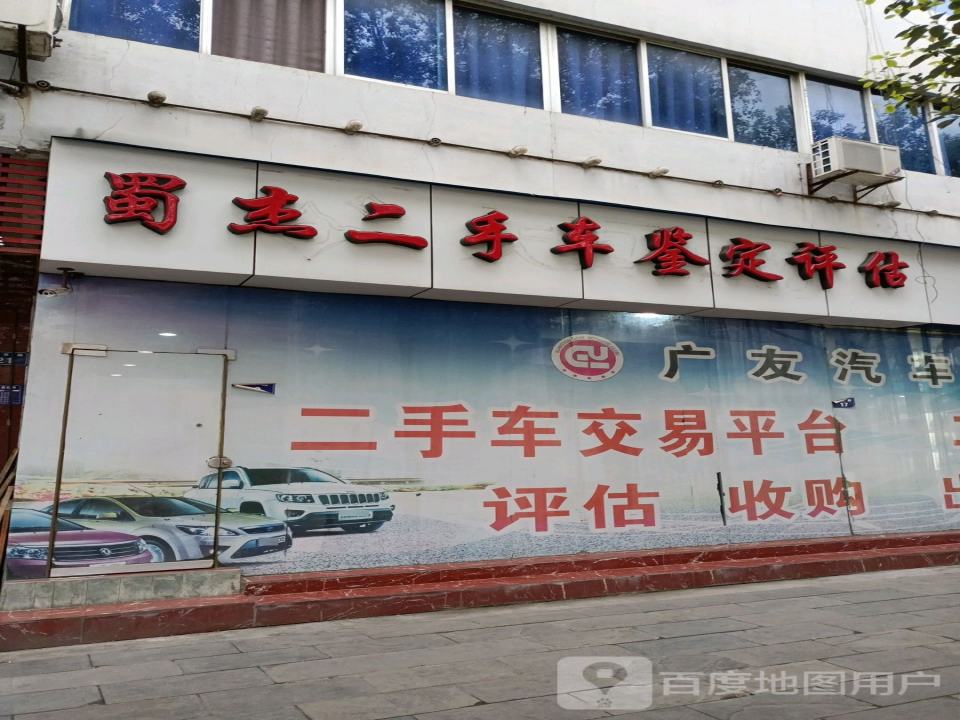 蜀杰二手车鉴定评估