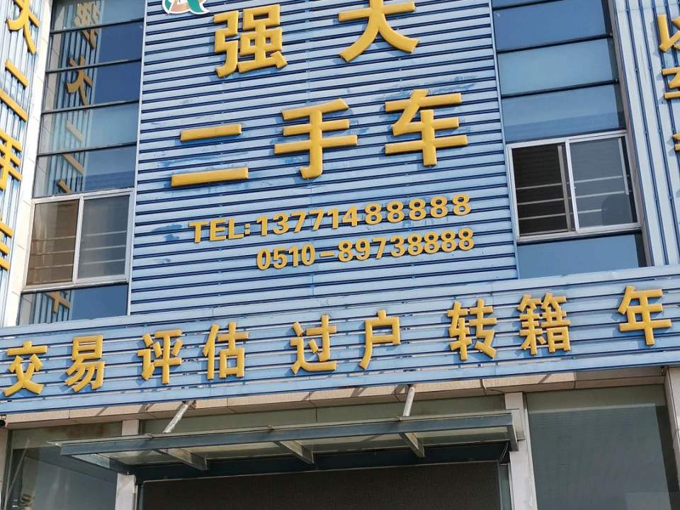 宜兴市强大二手车服务部