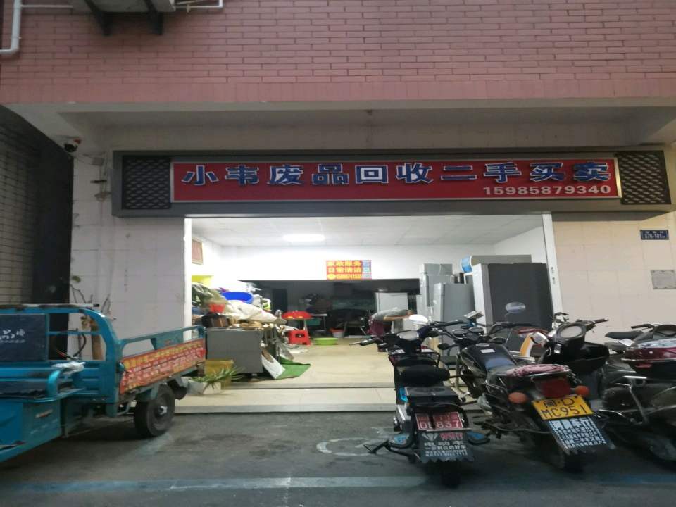 小韦废品回收二手买卖