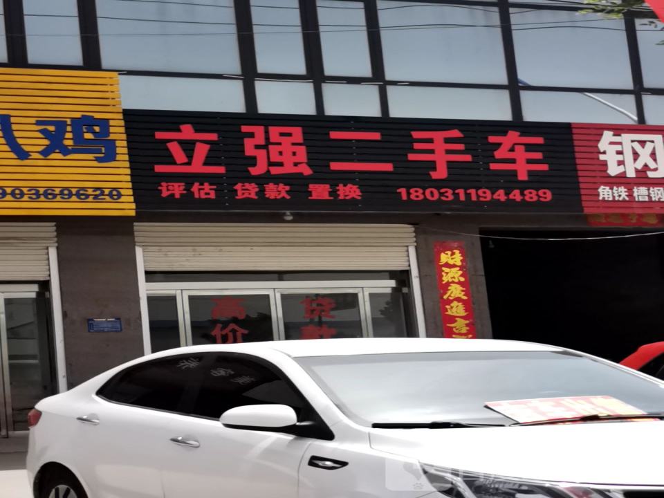 立强二手车