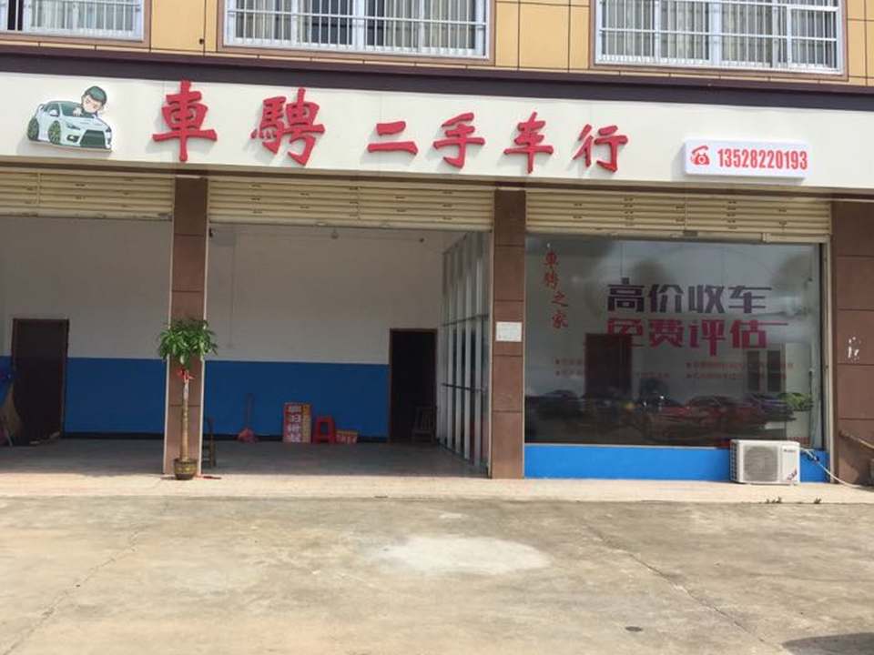 车骋二手车行