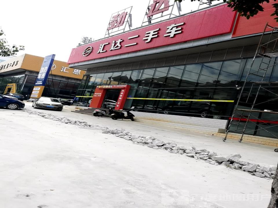 汇达二手车