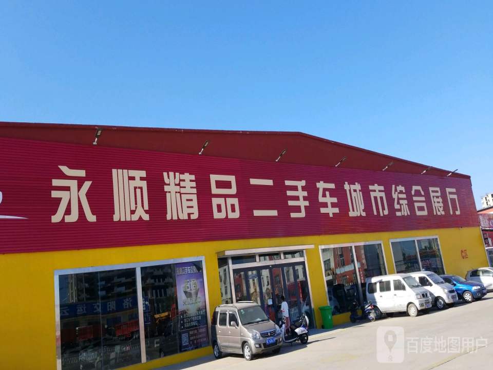 永顺精品二手车城市综合展厅