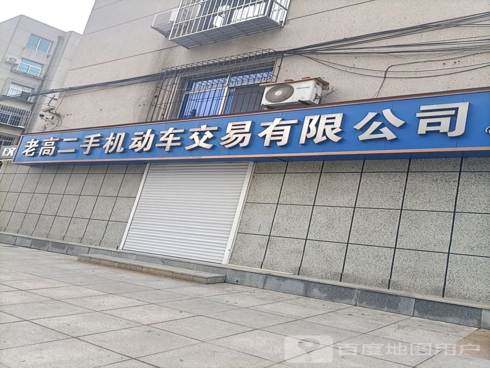 老高二手机动车交易有限公司