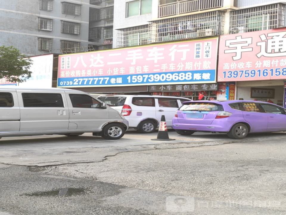 邵东八达二手车行