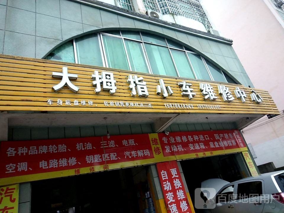 大拇指小车维修中心(文峰东大道店)