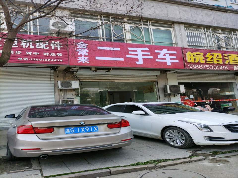 金常来二手车