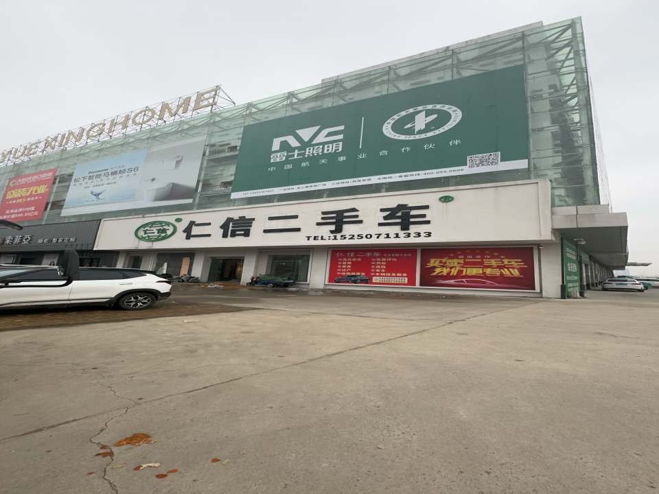 仁信二手车(月星家居店)