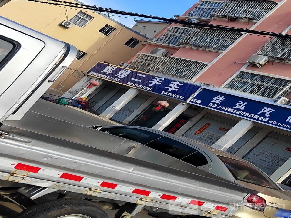 辉煌二手车(沪霍线)