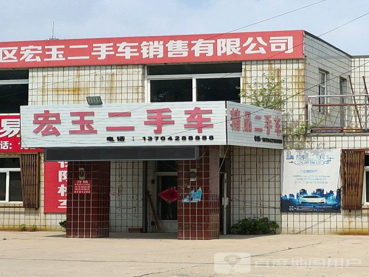 宏玉二手车
