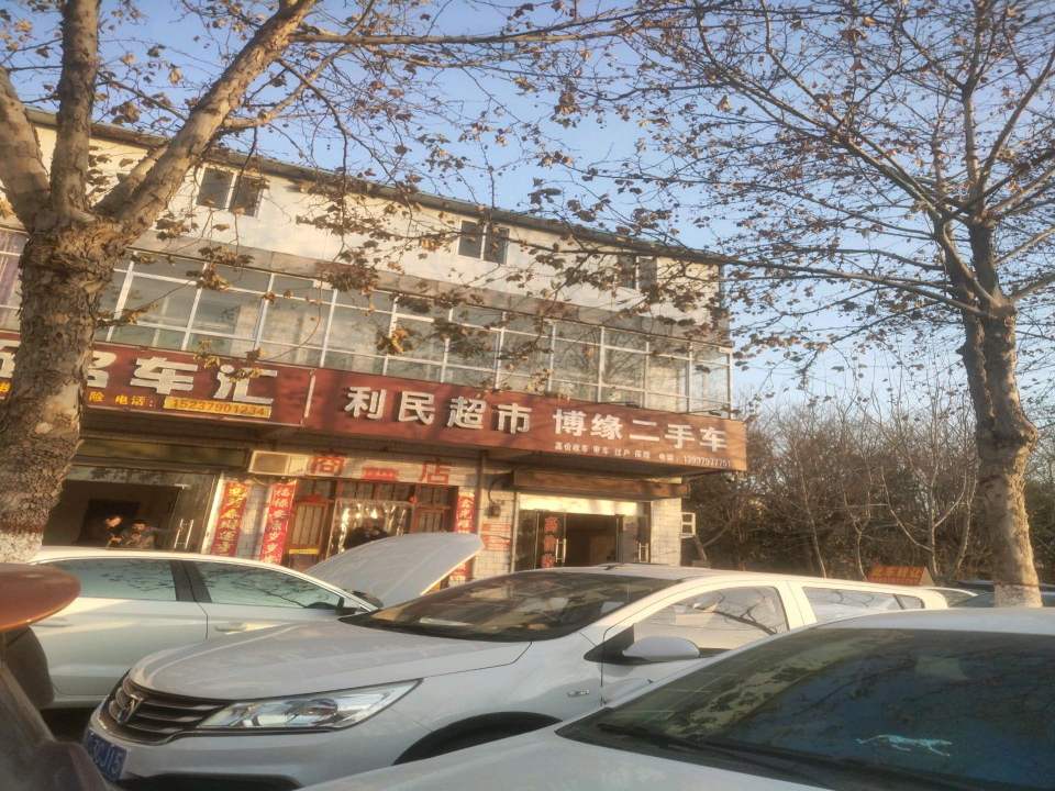 博缘二手车