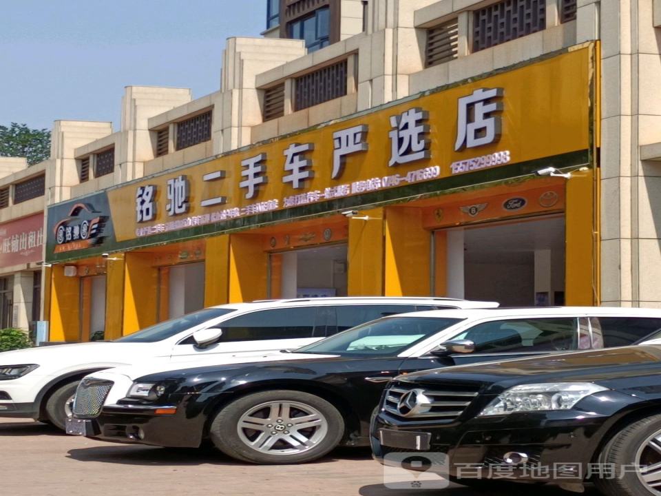 铭驰二手车(严选店)