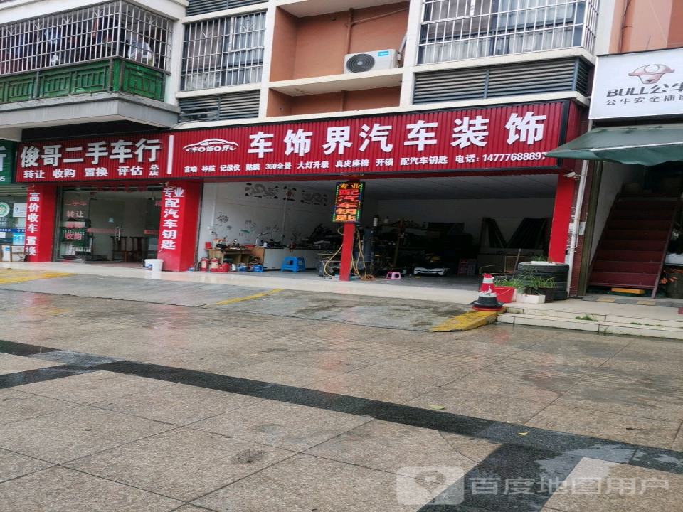 俊哥二手车行(第一分店)