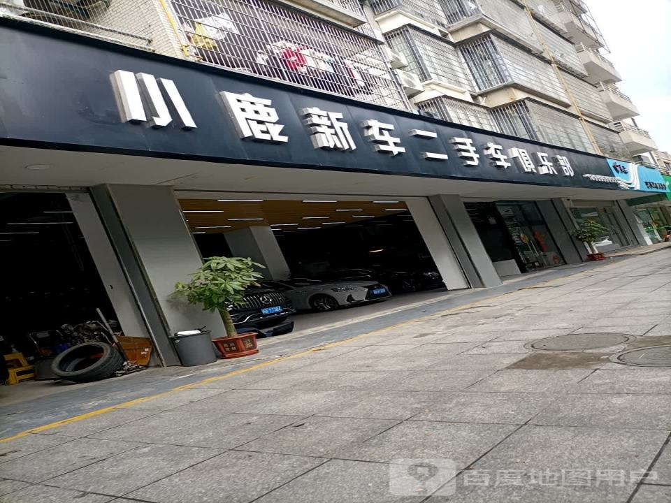 小鹿新车二手车俱乐部