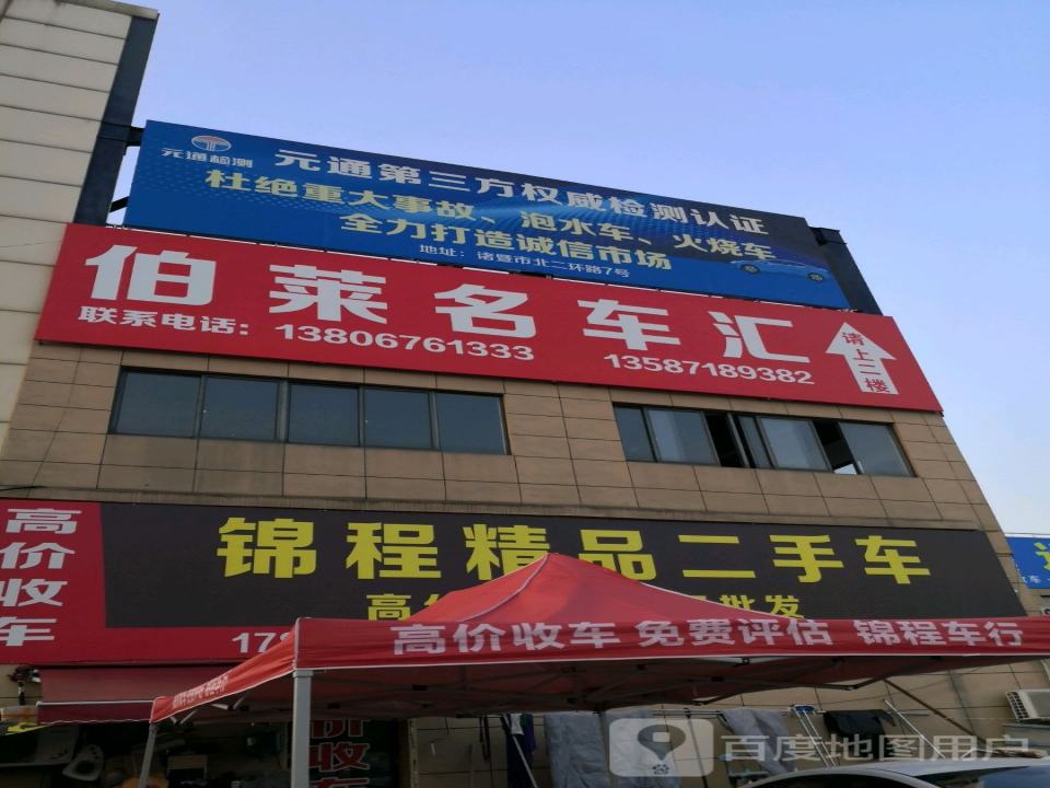 伯莱精品车行