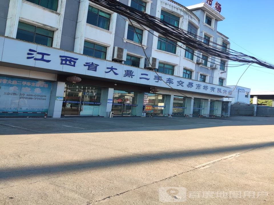江西省大鼎二手车交易市场有限公司