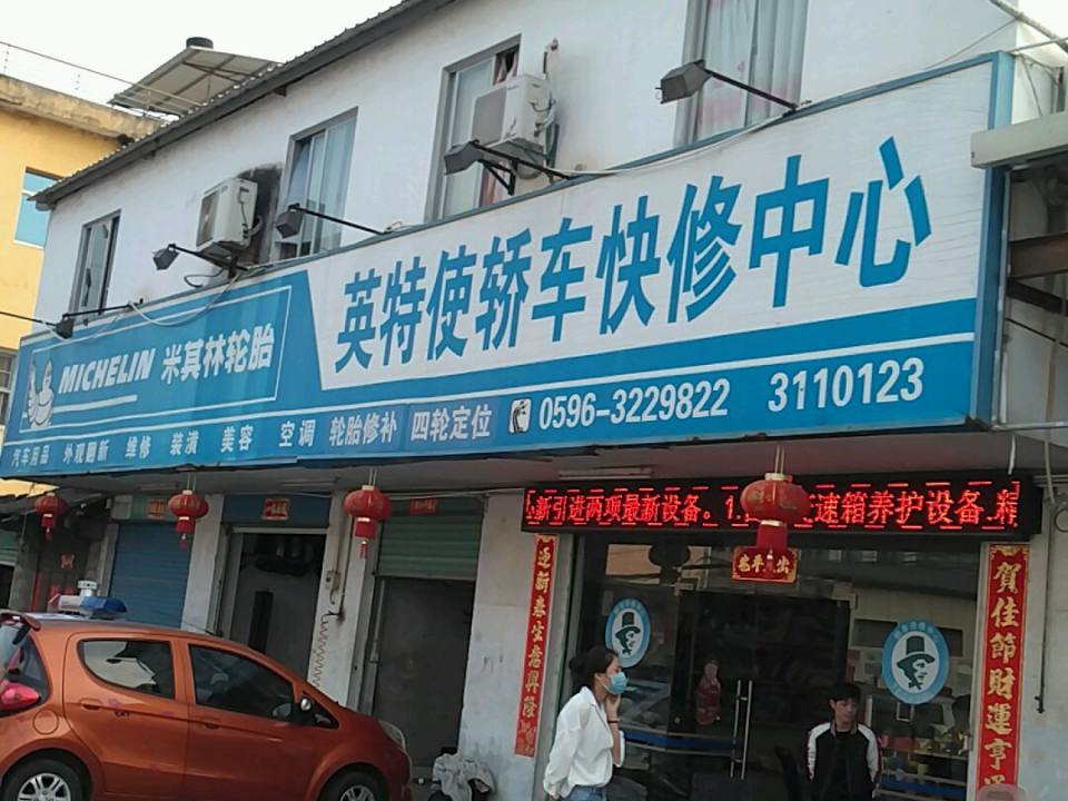 英特使轿车快修中心