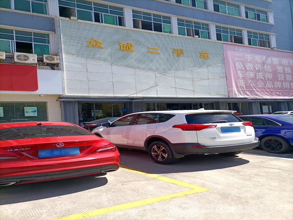 众诚二手车(江南大街)