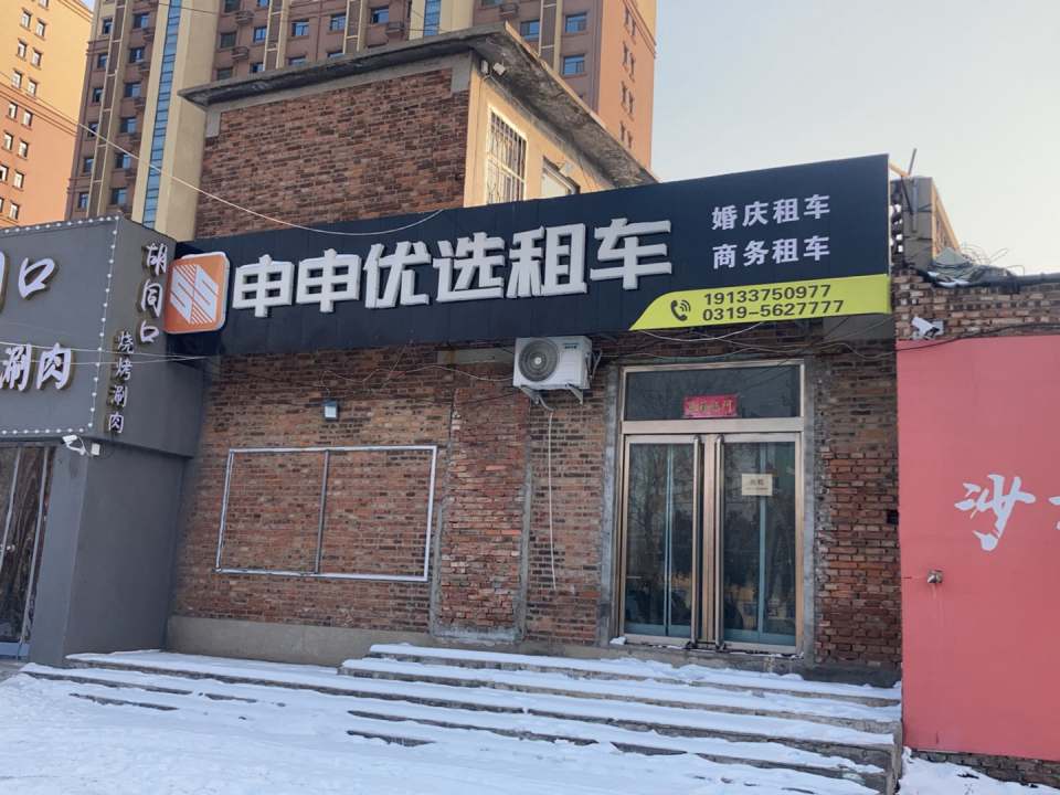 申申优选租车