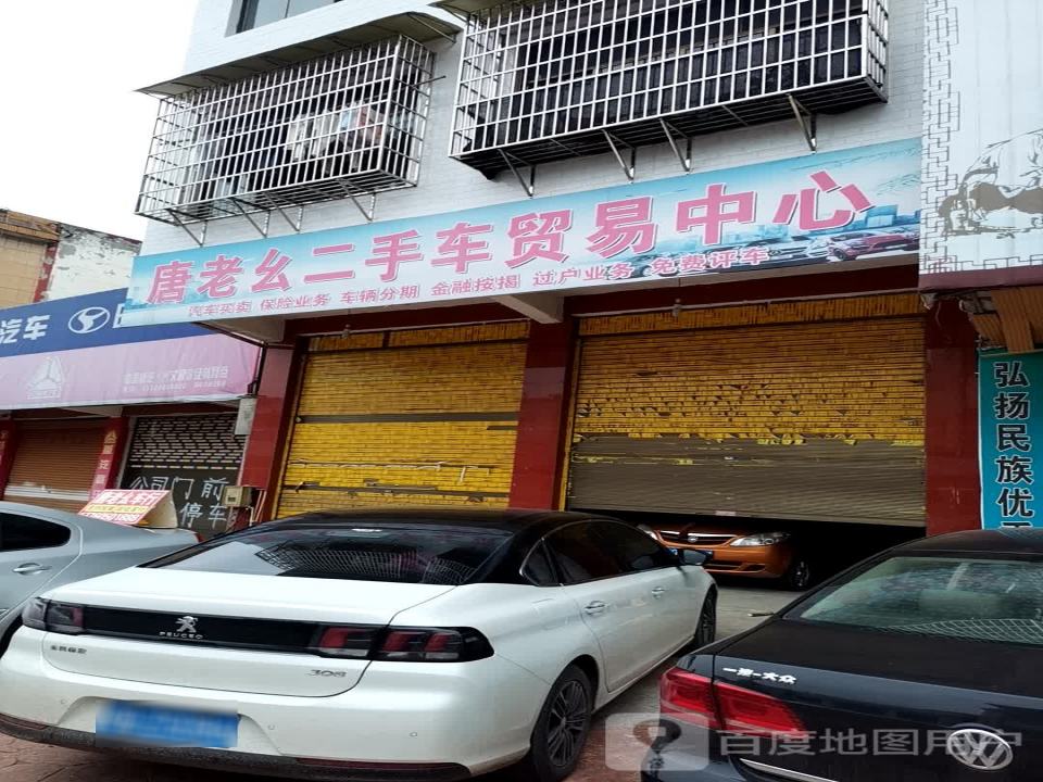 唐老幺二手车贸易中心