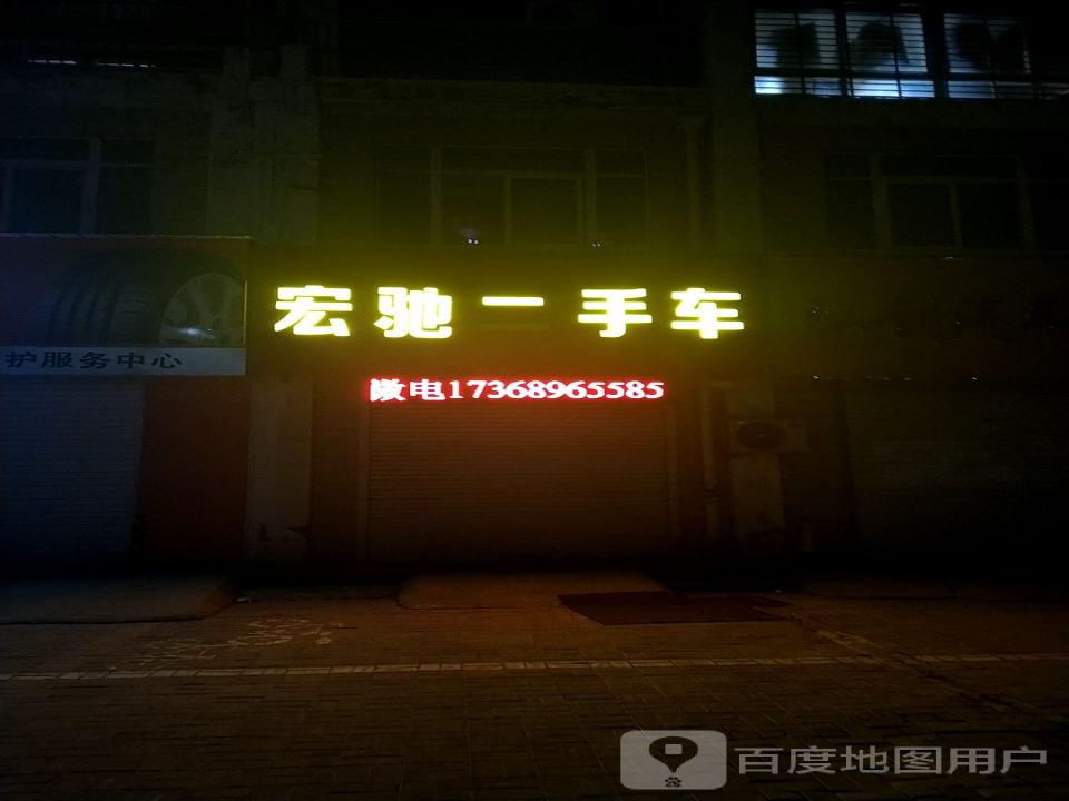 宏驰二手车