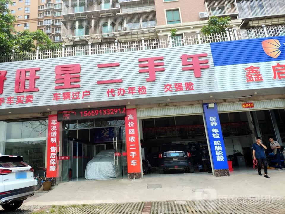 好旺星二手车