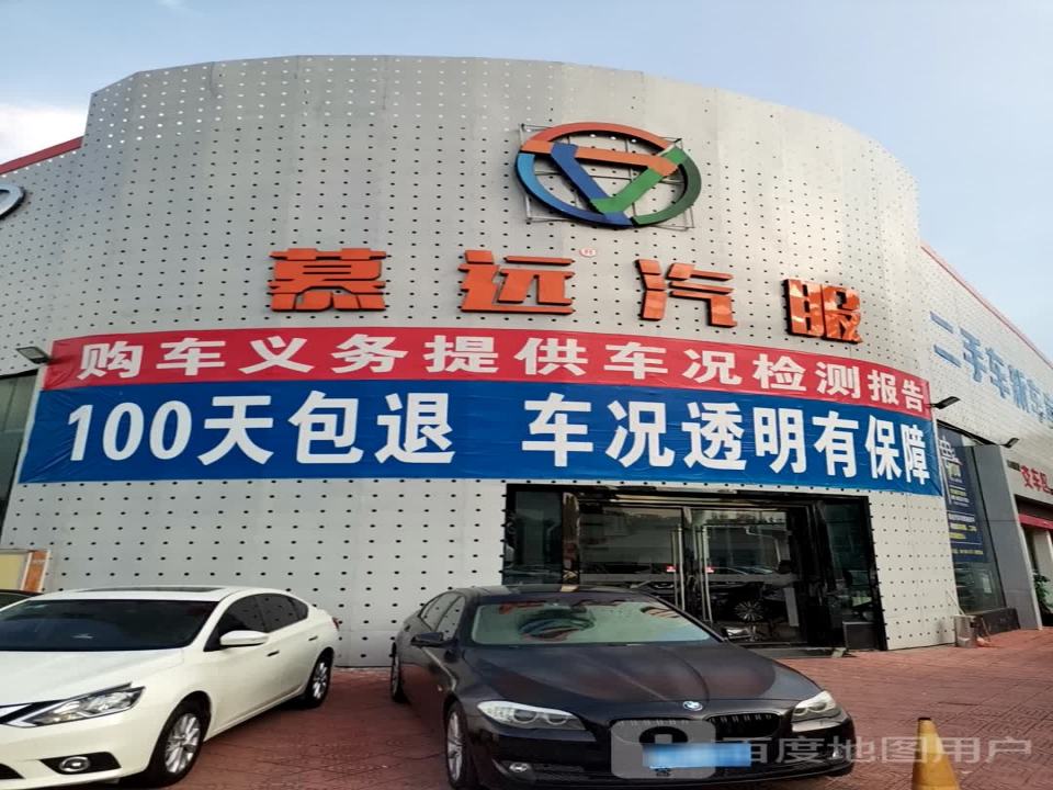 慕远汽服