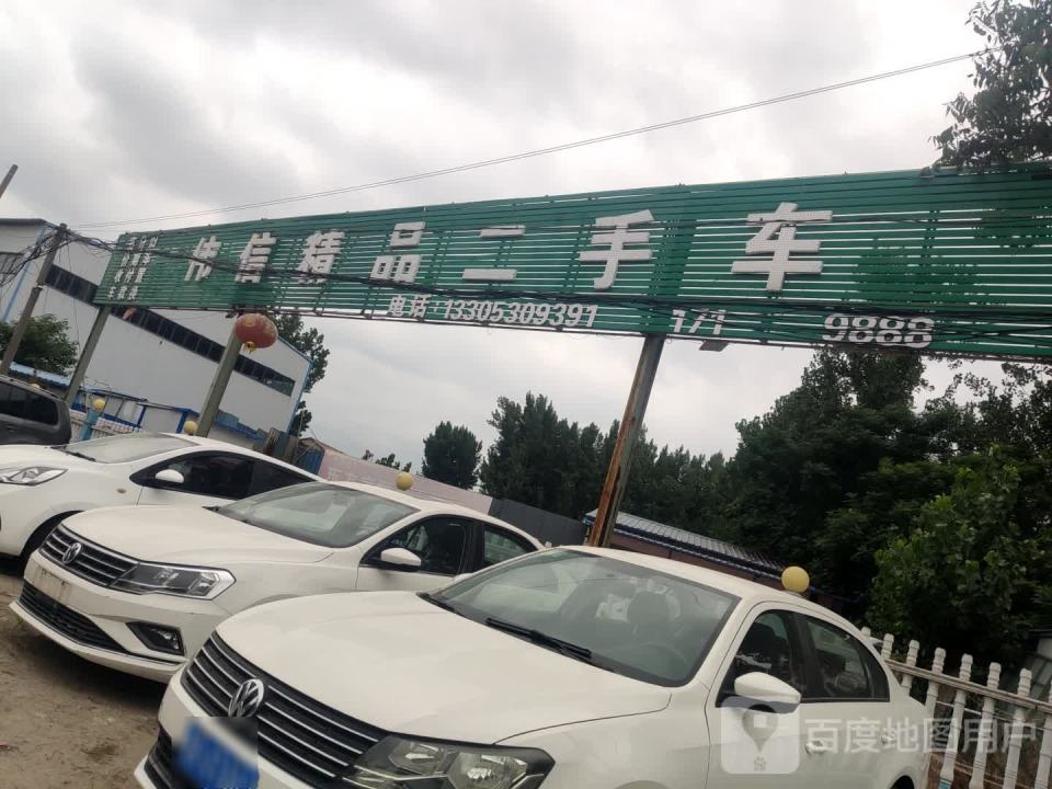 伟信精品二手车