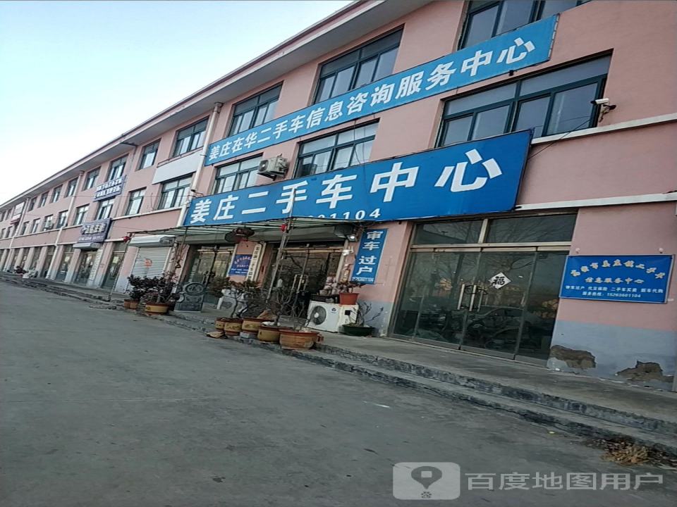 姜庄二手车中心