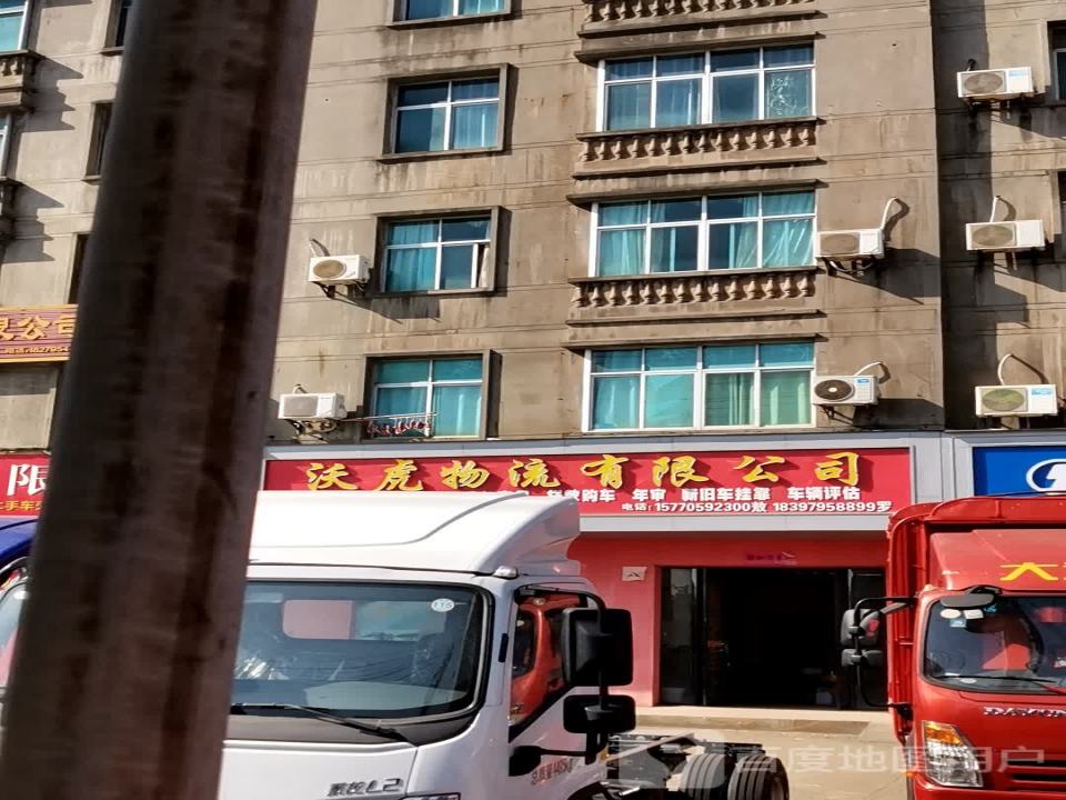 高安市沃虎物流有限公司