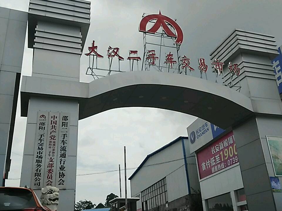 大汉二手车交易市场