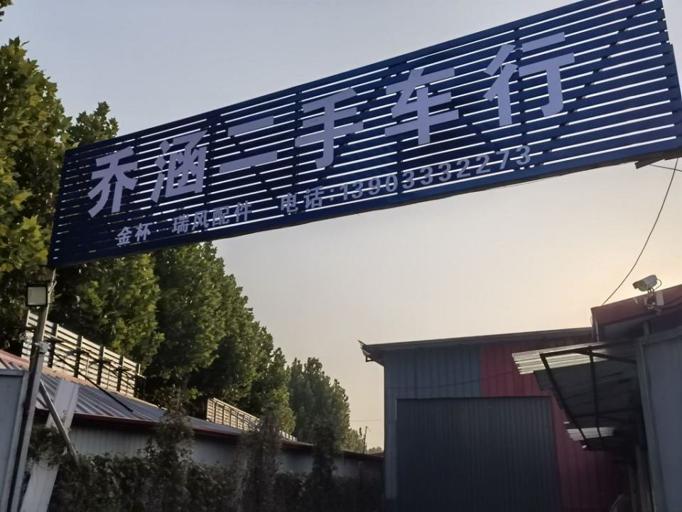 乔涵二手车行