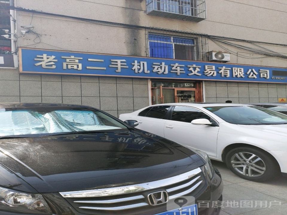 老高二手机动车交易有限公司