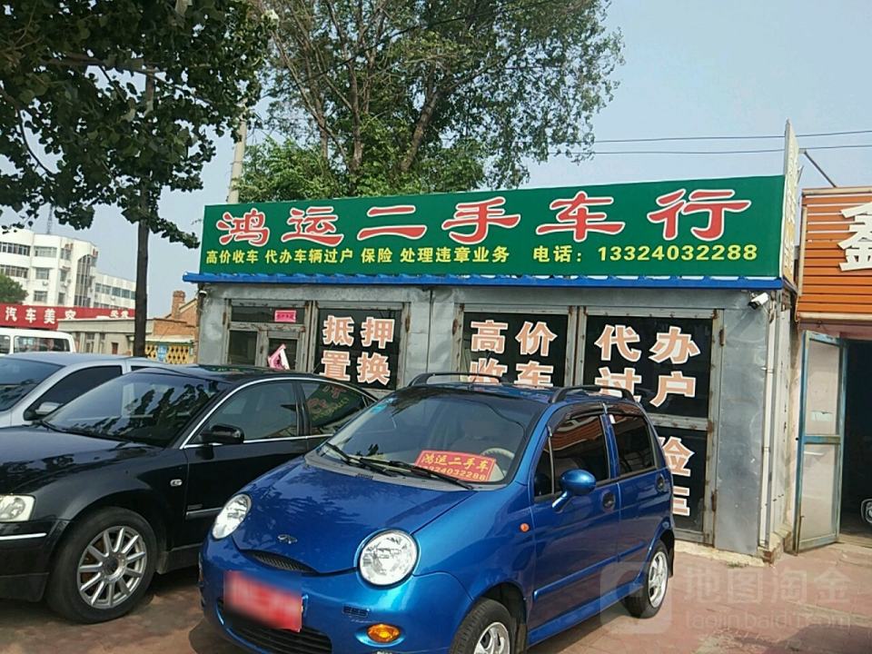 鸿运二手车行