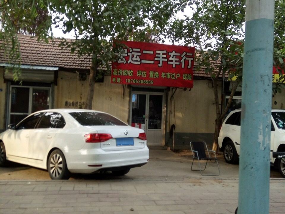 宏运二手车行
