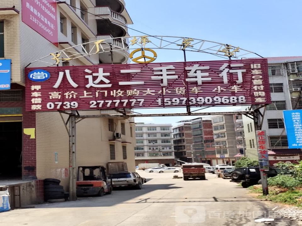 八达二手车行