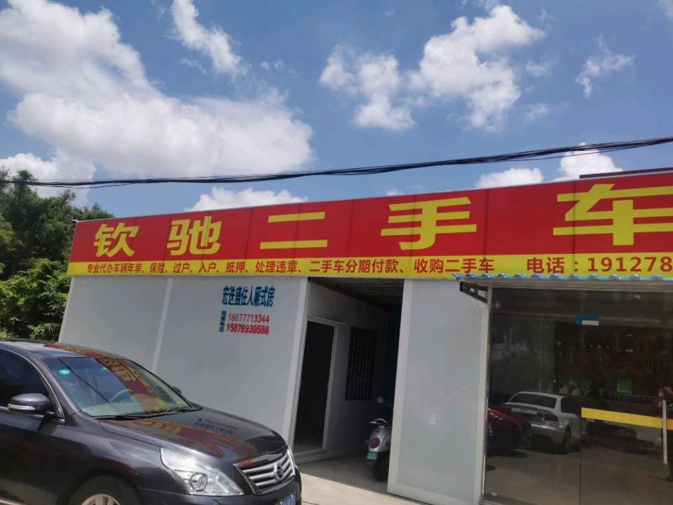 钦驰二手车行