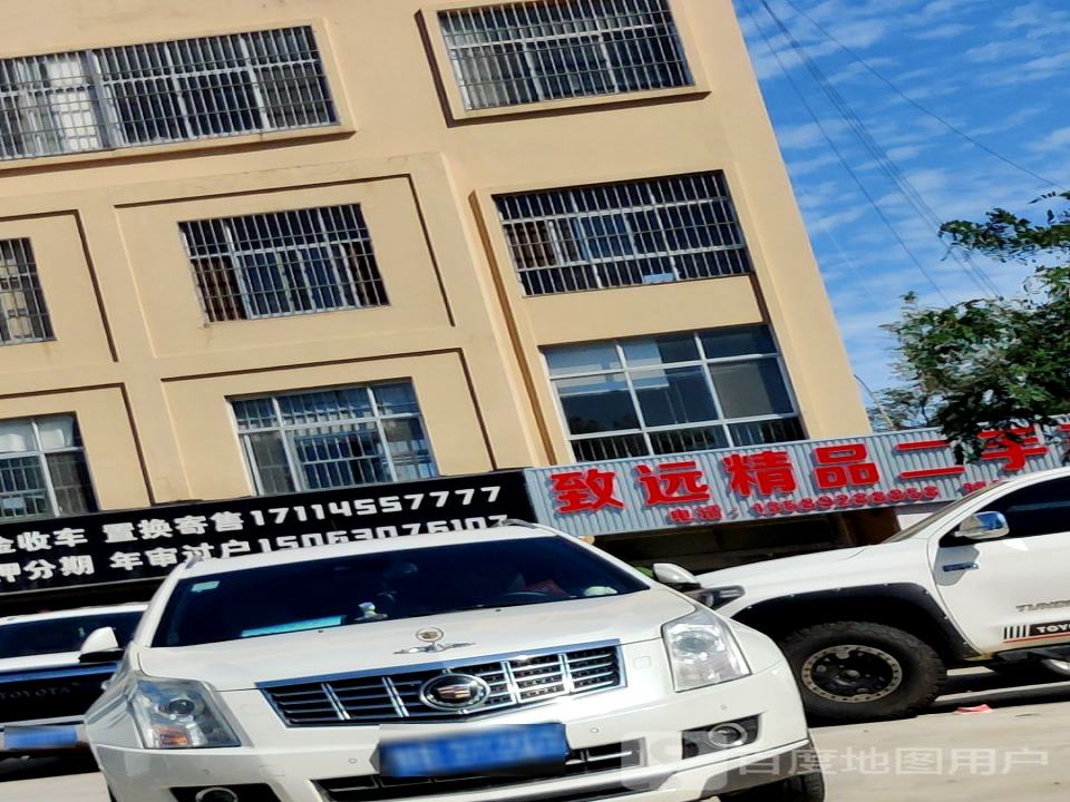 致远精品二手车(昆仑山南路)