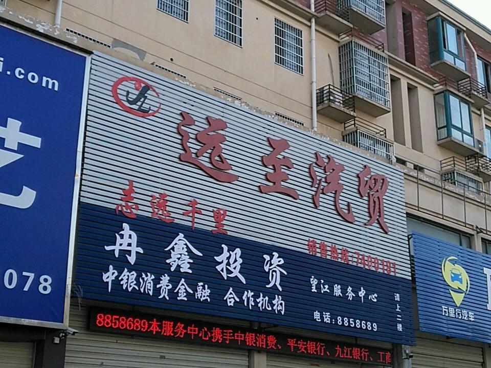 远至汽贸