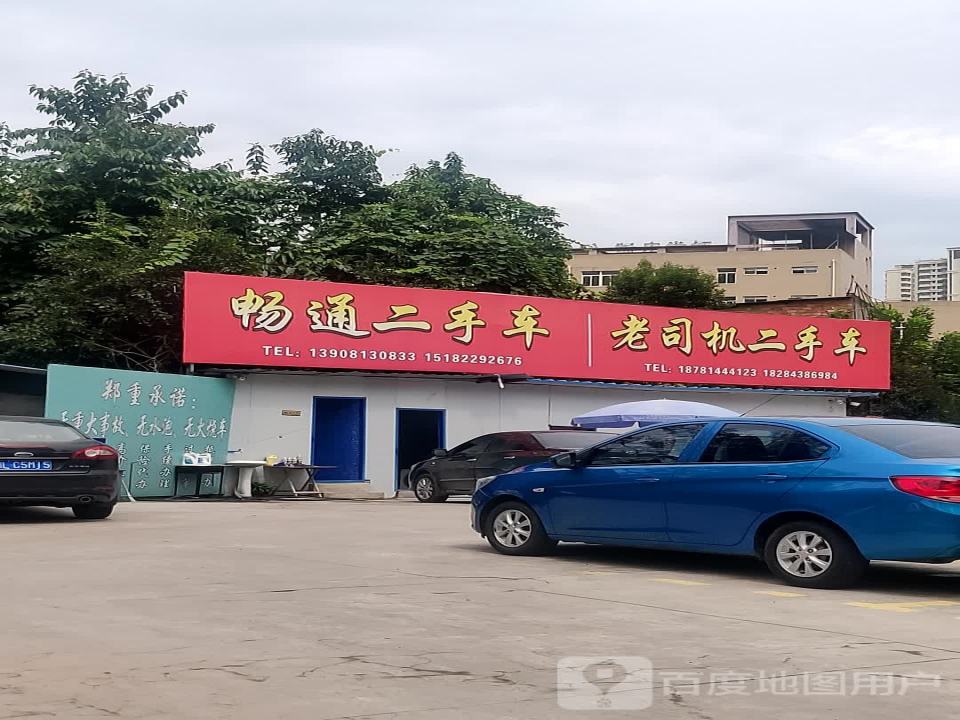 畅通二手车