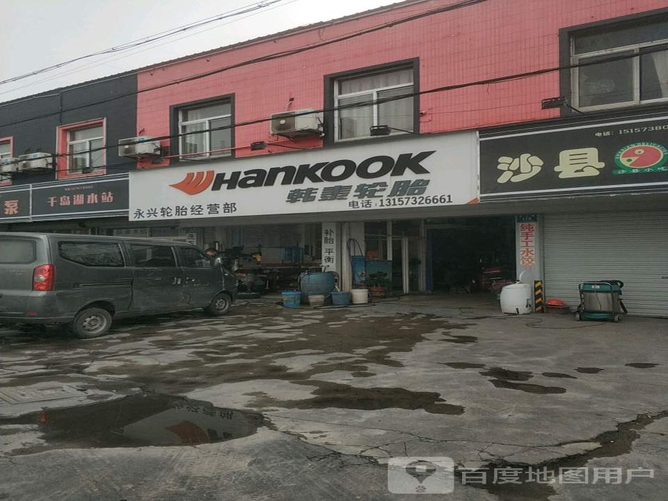 永兴轮胎经营部(雅山西路店)