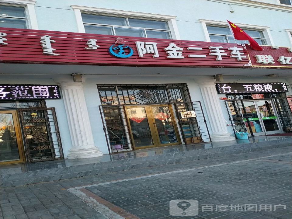 阿金二手车