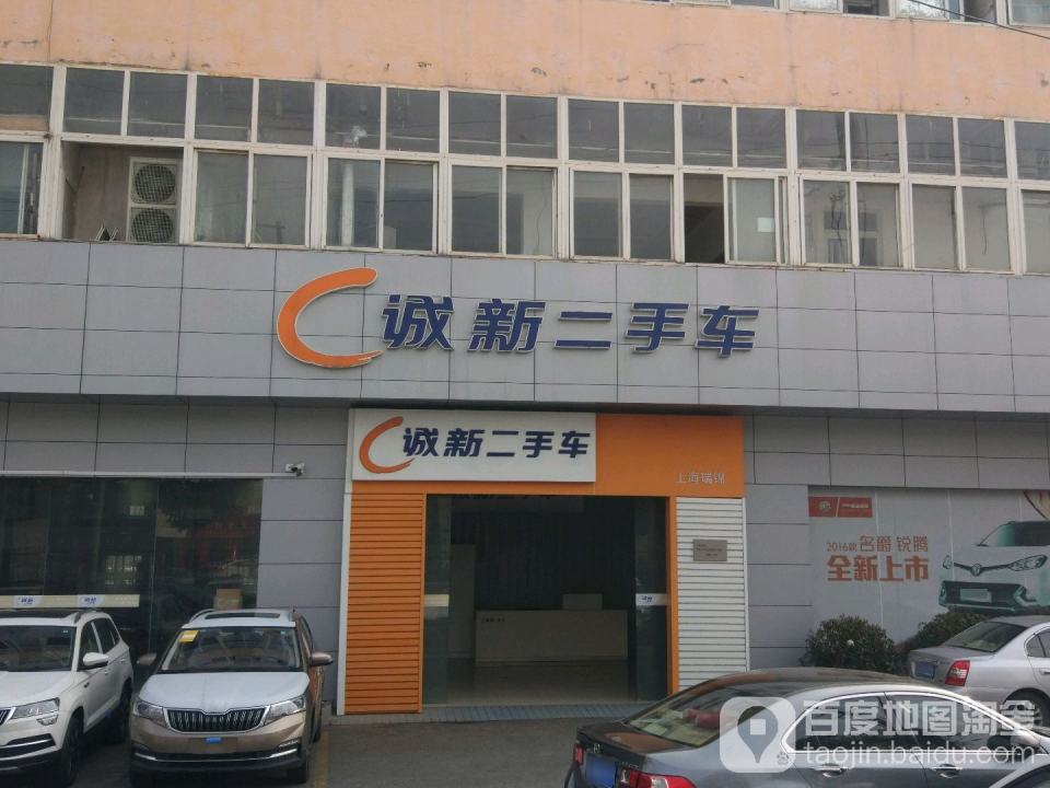诚新二手车(一二八纪念路店)
