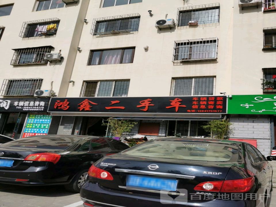 鸿鑫二手车(绿色时代北区)